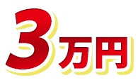 3万円
