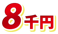 8千円