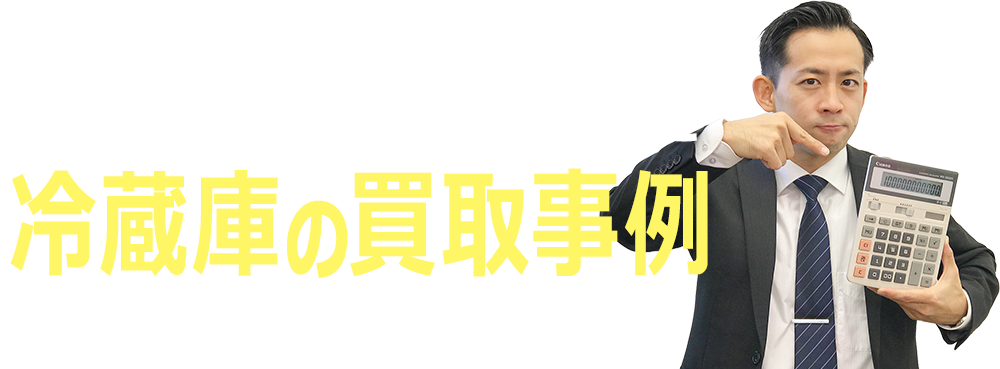 冷蔵庫の買取事例