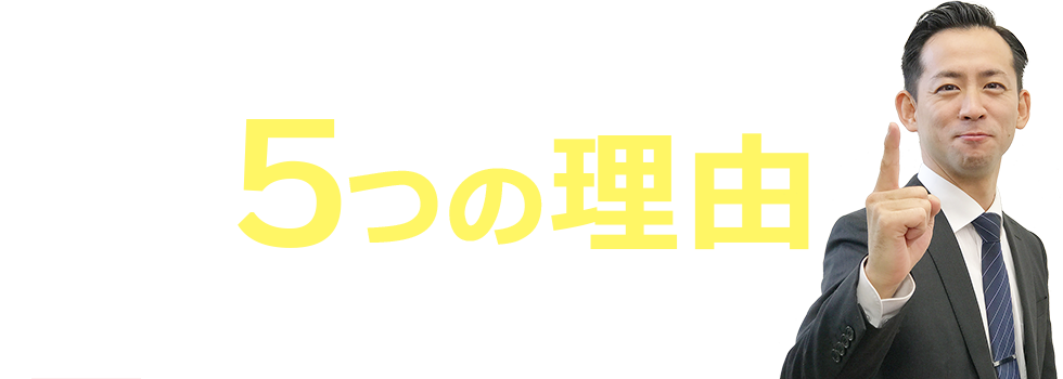 お客様に選ばれる5つの理由