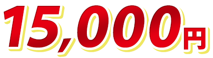 15,000円