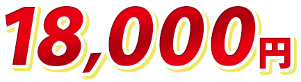 18,000円