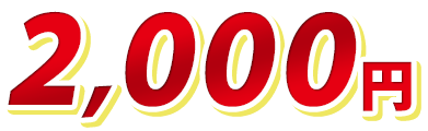 2,000円