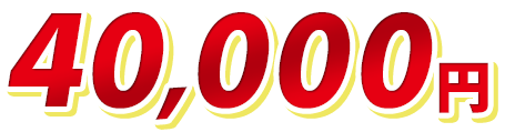 40,000円