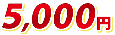 5,000円