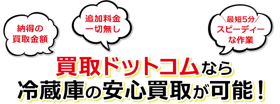 買取ドットコムなら冷蔵庫の安心買取が可能！