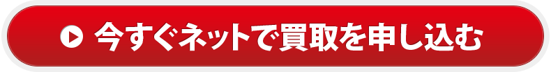 買取お申込みフォーム