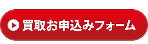 買取お申込みフォーム