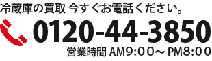 0120-44-3850 営業時間AM9：00～PM8：00