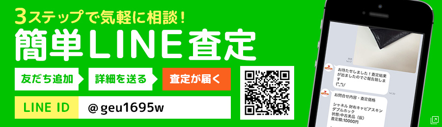 LINE査定