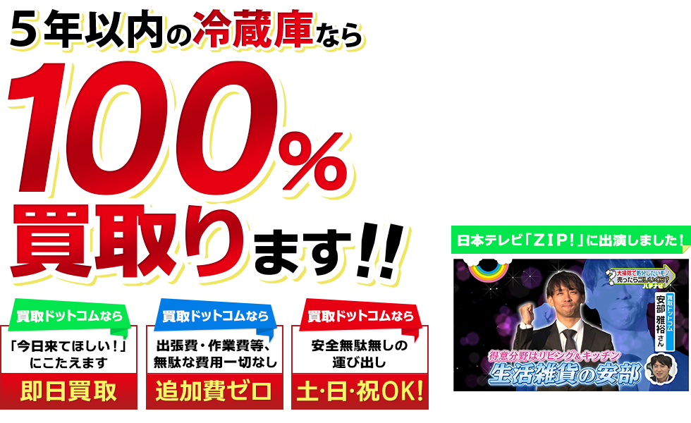 5年以内の冷蔵庫なら100％買取ります！！