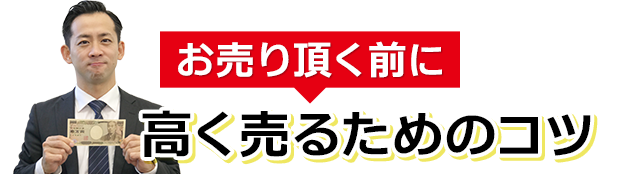 高く売るためのコツ