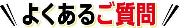 よくあるご質問