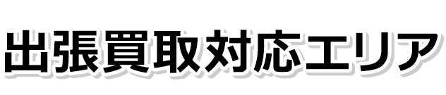 出張買取対応エリア