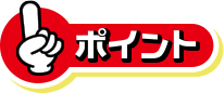 ポイント