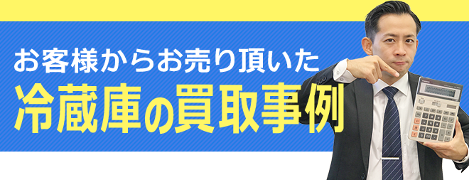 冷蔵庫の買取事例