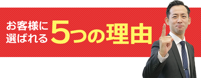 お客様に選ばれる5つの理由