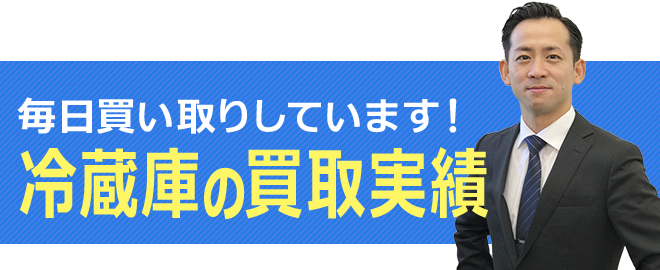 冷蔵庫の買取実績