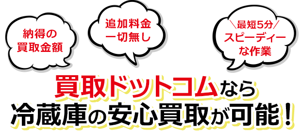 買取ドットコムなら冷蔵庫の安心買取が可能！