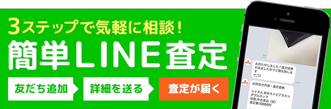 3ステップで気軽に相談！簡単LINE査定