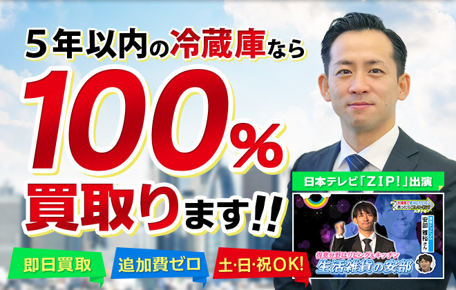 5年以内の冷蔵庫なら100%買取ります!!