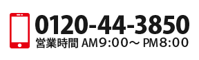 0120-44-3850