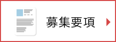 募集要項