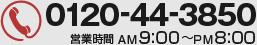 TEL 0120-44-3850 営業時間 AM9:00・PM8:00