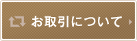 お取引について