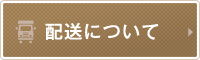 配送について