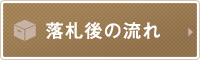 落札後の流れ