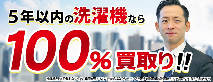 5年以内の洗濯機なら100%買取り!!